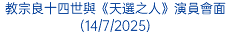 教宗良十四世與《天選之人》演員會面(14/7/2025)