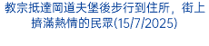 教宗抵達岡道夫堡後步行到住所，街上擠滿熱情的民眾(15/7/2025)