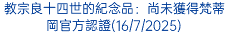 教宗良十四世的紀念品：尚未獲得梵蒂岡官方認證(16/7/2025)