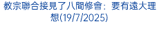 教宗聯合接見了八間修會：要有遠大理想(19/7/2025)