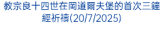 教宗良十四世在岡道爾夫堡的首次三鐘經祈禱(20/7/2025)