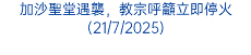 加沙聖堂遇襲，教宗呼籲立即停火(21/7/2025)