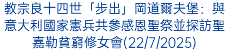 教宗良十四世「步出」岡道爾夫堡：與意大利國家憲兵共參感恩聖祭並探訪聖嘉勒貧窮修女會(22/7/2025)