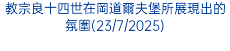 教宗良十四世在岡道爾夫堡所展現出的氛圍(23/7/2025)