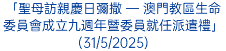 「聖母訪親慶日彌撒 — 澳門教區生命委員會成立九週年暨委員就任派遣禮」(31/5/2025)