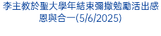 李主教於聖大學年結束彌撒勉勵活出感恩與合一(5/6/2025)