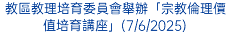 教區教理培育委員會舉辦「宗教倫理價值培育講座」(7/6/2025)