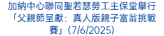 加納中心聯同聖若瑟勞工主保堂舉行「父親節呈獻：真人版親子富翁挑戰賽」(7/6/2025)