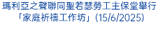 瑪利亞之聲聯同聖若瑟勞工主保堂舉行「家庭祈禱工作坊」(15/6/2025)