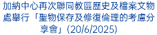 加納中心再次聯同教區歷史及檔案文物處舉行「聖物保存及修復倫理的考慮分享會」(20/6/2025)