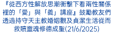 『從西方性解放思潮衝擊下看兩性關係裡的「愛」與「義」講座』鼓勵教友們透過持守天主教婚姻觀及貞潔生活從而救贖靈魂修德成聖(21/6/2025)