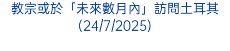 教宗或於「未來數月內」訪問土耳其(24/7/2025)