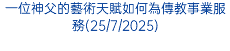 一位神父的藝術天賦如何為傳教事業服務(25/7/2025)
