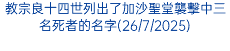 教宗良十四世列出了加沙聖堂襲擊中三名死者的名字(26/7/2025)