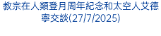 教宗在人類登月周年紀念和太空人艾德寧交談(27/7/2025)