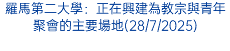 羅馬第二大學：正在興建為教宗與青年聚會的主要場地(28/7/2025)