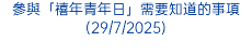 參與「禧年青年日」需要知道的事項(29/7/2025)