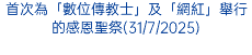 首次為「數位傳教士」及「網紅」舉行的感恩聖祭(31/7/2025)