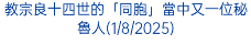 教宗良十四世的「同胞」當中又一位秘魯人(1/8/2025)