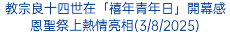 教宗良十四世在「禧年青年日」開幕感恩聖祭上熱情亮相(3/8/2025)