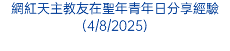 網紅天主教友在聖年青年日分享經驗(4/8/2025)