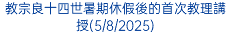 教宗良十四世暑期休假後的首次教理講授(5/8/2025)