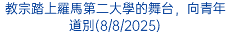 教宗踏上羅馬第二大學的舞台，向青年道別(8/8/2025)