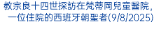 教宗良十四世探訪在梵蒂岡兒童醫院，一位住院的西班牙朝聖者(9/8/2025)