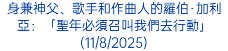 身兼神父、歌手和作曲人的羅伯·加利亞：「聖年必須召叫我們去行動」(11/8/2025)