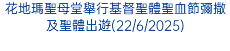 花地瑪聖母堂舉行基督聖體聖血節彌撒及聖體出遊(22/6/2025)