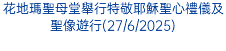 花地瑪聖母堂舉行特敬耶穌聖心禮儀及聖像遊行(27/6/2025)