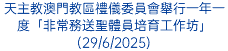 天主教澳門教區禮儀委員會舉行一年一度「非常務送聖體員培育工作坊」(29/6/2025)