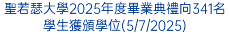 聖若瑟大學2025年度畢業典禮向341名學生獲頒學位(5/7/2025)