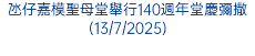 氹仔嘉模聖母堂舉行140週年堂慶彌撒(13/7/2025)
