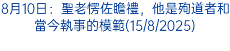 8月10日：聖老愣佐瞻禮，他是殉道者和當今執事的模範(15/8/2025)