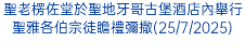 聖老楞佐堂於聖地牙哥古堡酒店內舉行聖雅各伯宗徒瞻禮彌撒(25/7/2025)