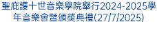 聖庇護十世音樂學院舉行2024-2025學年音樂會暨頒奬典禮(27/7/2025)