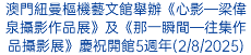 澳門紐曼樞機藝文館舉辦《心影─梁偉泉攝影作品展》及《那一瞬間─往集作品攝影展》慶祝開館5週年(2/8/2025)