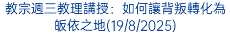 教宗週三教理講授：如何讓背叛轉化為皈依之地(19/8/2025)