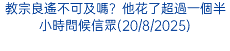 教宗良遙不可及嗎？他花了超過一個半小時問候信眾(20/8/2025)