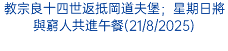 教宗良十四世返抵岡道夫堡；星期日將與窮人共進午餐(21/8/2025)