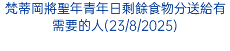梵蒂岡將聖年青年日剩餘食物分送給有需要的人(23/8/2025)