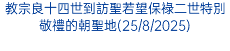 教宗良十四世到訪聖若望保祿二世特別敬禮的朝聖地(25/8/2025)
