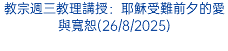 教宗週三教理講授：耶穌受難前夕的愛與寬恕(26/8/2025)