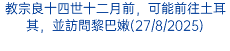 教宗良十四世十二月前，可能前往土耳其，並訪問黎巴嫩(27/8/2025)
