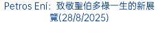 Petros Ení：致敬聖伯多祿一生的新展覽(28/8/2025)