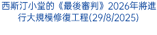 西斯汀小堂的《最後審判》2026年將進行大規模修復工程(29/8/2025)