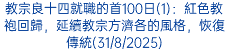 教宗良十四就職的首100日(1)：紅色教袍回歸，延續教宗方濟各的風格，恢復傳統(31/8/2025)