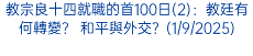 教宗良十四就職的首100日(2)：教廷有何轉變？ 和平與外交？(1/9/2025)
