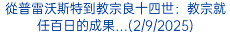 從普雷沃斯特到教宗良十四世：教宗就任百日的成果…(2/9/2025)